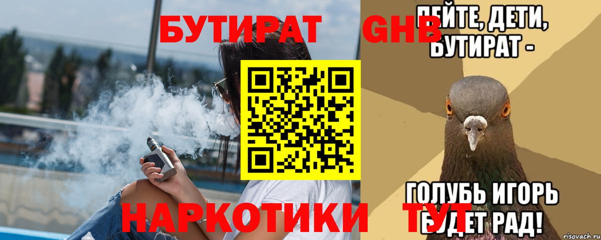 БУТИРАТ оксибутират  Вход с VPN  Владикавказ 